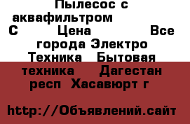 Пылесос с аквафильтром   Delvir WD С Home › Цена ­ 34 600 - Все города Электро-Техника » Бытовая техника   . Дагестан респ.,Хасавюрт г.